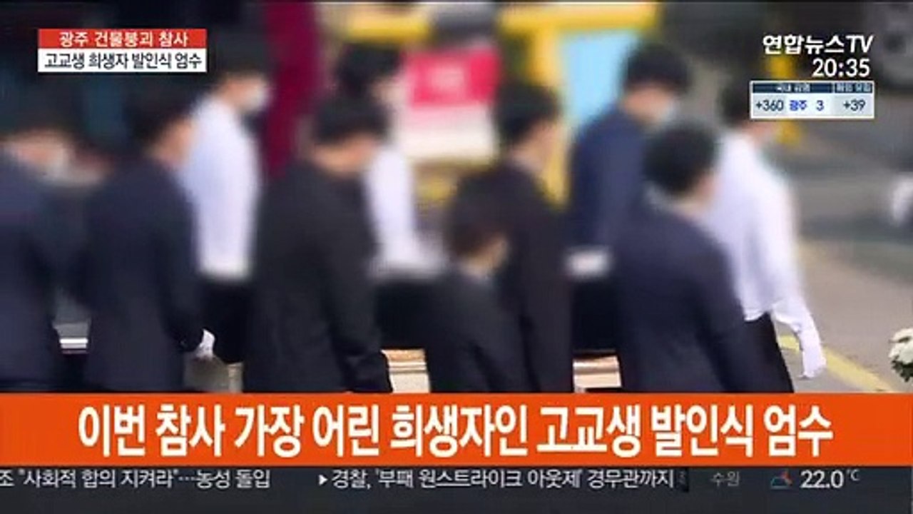"아들아"…광주 붕괴참사 고교생 희생자 눈물의 배웅
