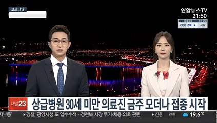 상급병원 30세 미만 의료진 금주 모더나 접종 시작