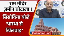 Ram Mandir Land Scam: जमीन विवाद पर Manish Sisodia क्या बोले | Ayodhya Ram Mandir | वनइंडिया हिंदी