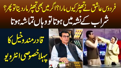 Firdous Ashiq Ne Thapar Kyun Mara? Ager Me Bhe Mar Deta Tou? Qadir Mandokhail Exclusive Interview