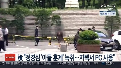 檢 "정경심 '아들 훈계' 녹취…자택서 PC 사용"