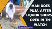 Tamil Nadu: Man burns camphor and worships liquor bottles after shops open| Oneindia News