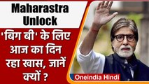 Amitabh Bachchan ने Lockdown के बाद फिर शुरू की Shooting, शेयर की Post | वनइंडिया हिंदी