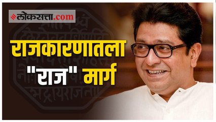 राज ठाकरे यांच्या राजकीय प्रवासातील टप्पे.
