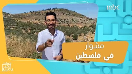 من مدينة رام الله.. مشوار في فلسطين مع حسام الدين
