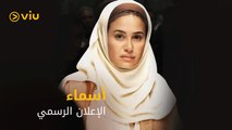فيلم أسماء مجانًا علي Viu