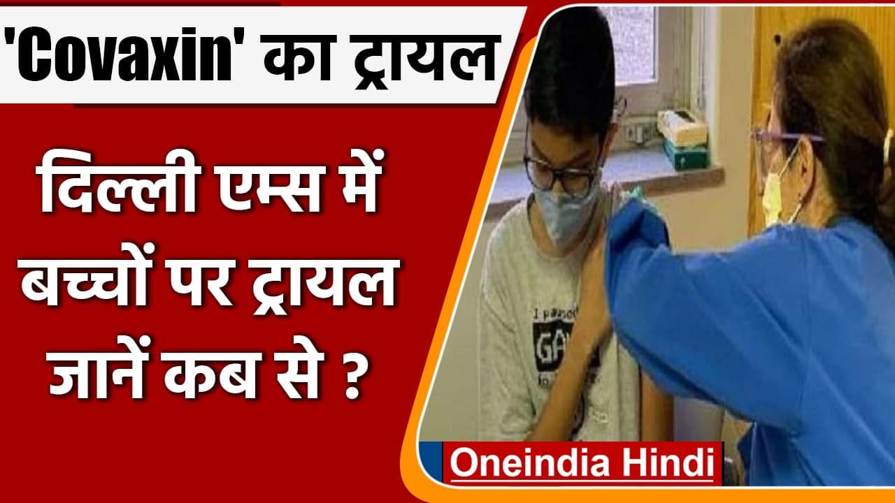 Corona Update: Delhi AIIMS में मंगलवार से  6-12 साल के बच्चों पर वैक्सीन का ट्रायल | वनइंडिया हिंदी