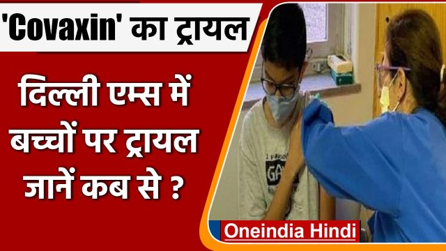 Corona Update: Delhi AIIMS में मंगलवार से 6-12 साल के बच्चों पर वैक्सीन का ट्रायल | वनइंडिया हिंदी