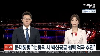 문대통령 "北 동의 시 백신공급 협력 적극 추진"