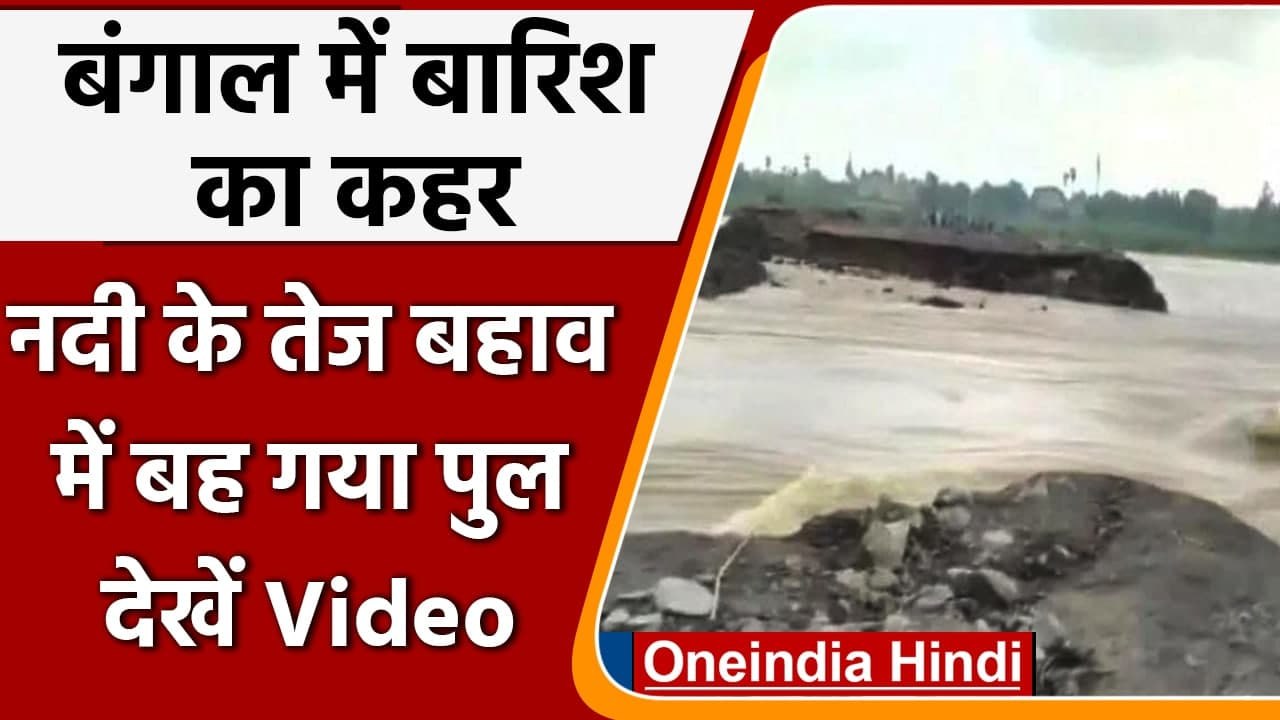 West Bengal Weather: West Bengal के Bardhaman में भारी बारिश, अस्थायी पुल बहा । वनइंडिया हिंदी