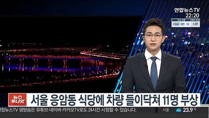 서울 응암동 식당에 차량 들이닥쳐 11명 부상
