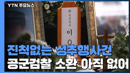 공군 성추행 사건 수사 일단 숨고르기?...늦어지나 눈치보나 / YTN