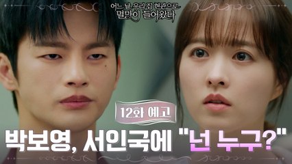 [12화 예고] 박보영 "기억이 잘 안나요... 넌 누구?"