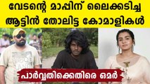 Omar Lulu slams those actors who supports Vedan in me too allegation | Oneindia Malayalam