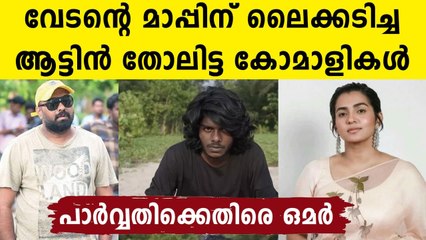 Omar Lulu slams those actors who supports Vedan in me too allegation | Oneindia Malayalam