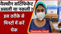 Corona Vaccine: Covid Vaccine Certificate असली या नकली? ऐसे पहचाने । वनइंडिया हिंदी