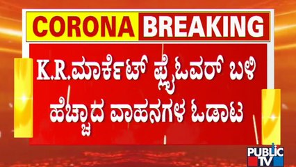 ಕೆ ಆರ್ ಮಾರುಕಟ್ಟೆ ಫ್ಲೈ ಓವರ್ ಬಳಿ ವಾಹನ ದಟ್ಟಣೆ ಹೆಚ್ಚಳ | K R Market | Night Curfew | Bengaluru