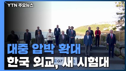 美, G7 계기로 대중 압박 확대...'B3W'라는 새로운 시험대 / YTN
