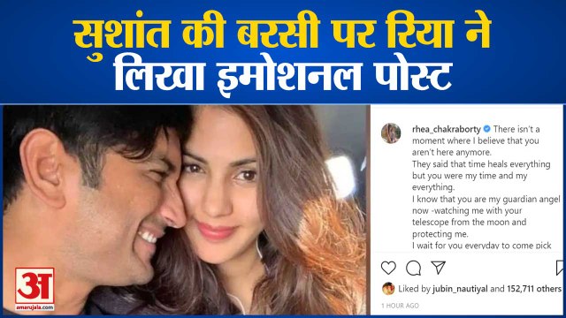 सुशांत की बरसी पर रिया चक्रवर्ती का पोस्ट | Rhea Chakraborty Emotional Post For Sushant Singh Rajput