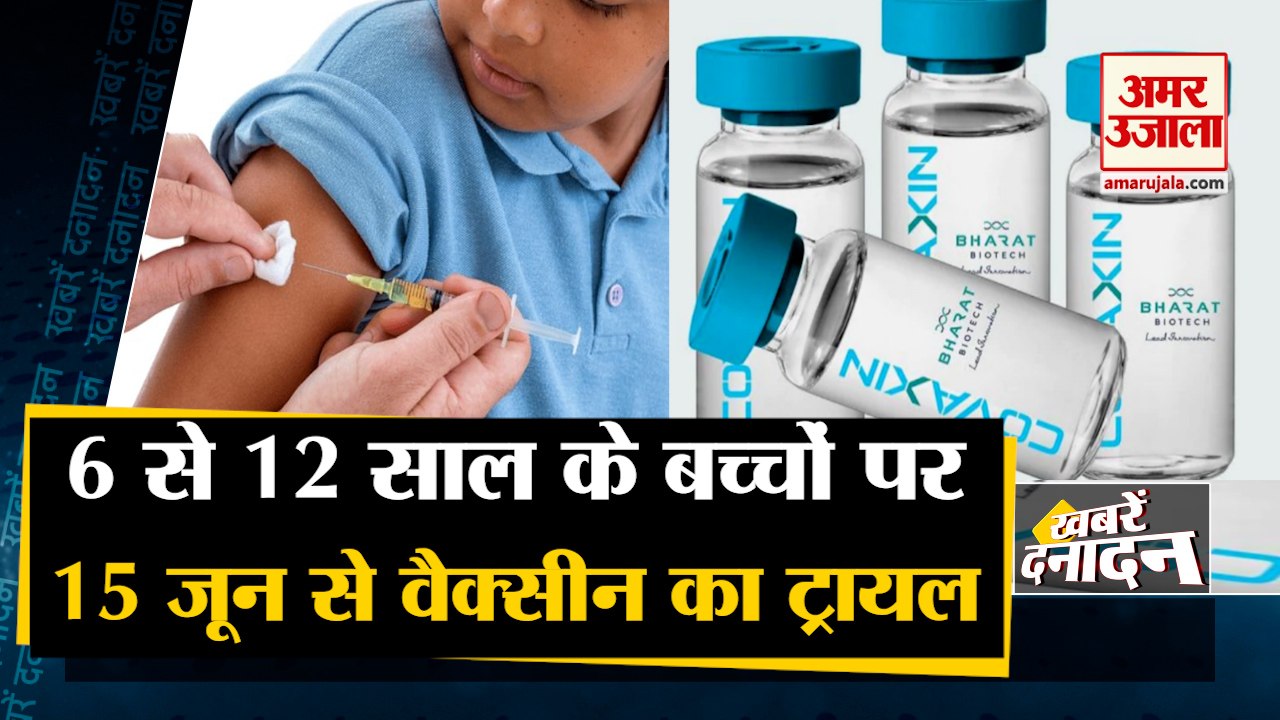 6-12 साल के बच्चों पर होगा Covaxin Trial और Screening समेत 10 Big News | CoronaVirus