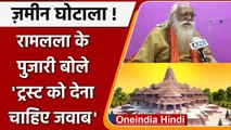 Ayodhya Ram Mandir Land Scam: Ramlala के पुजारी बोले- Trust को देना चाहिए जवाब | वनइंडिया हिंदी