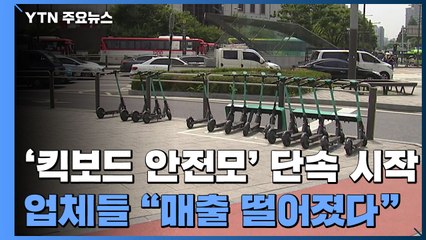 '킥보드 안전모' 계도 끝 단속 시작...업체들 "매출 하락" 볼멘소리 / YTN