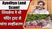 Ayodhya Land Scam: Ram Mandir Trust पर लगे आरोपों पर क्या बोले Sanjay Raut | वनइंडिया हिंदी