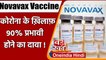 Corona Vaccine: Novavax Corona Vaccine ट्रायल में मिली 90 % असरदार, स्टडी का दावा | वनइंडिया हिंदी