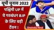 UP Election 2022: Western Uttar Pradesh में BJP की मुश्किल बढ़ा सकता है ये गठबंधन | वनइंडिया हिंदी