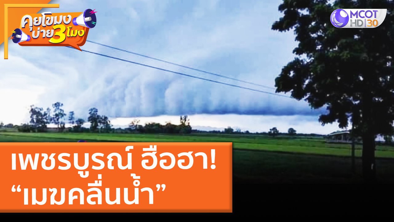 เพชรบูรณ์ ฮือฮา!“เมฆคลื่นน้ำ” (14 มิ.ย. 64) คุย...