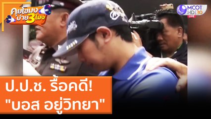 ป.ป.ช.  รื้อคดี! "บอส อยู่วิทยา" (14 มิ.ย. 64) คุยโขมงบ่าย 3 โมง