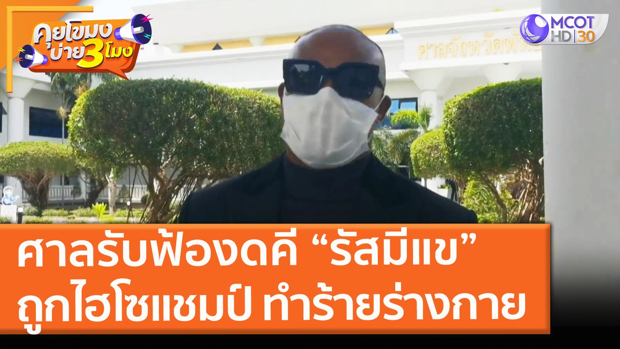 ศาลรับฟ้องดคี “รัสมีแข”ถูก "ไฮโซแชมป์" ทำร้ายร่างกาย! (14 มิ.ย. 64) คุยโขมงบ่าย 3 โมง