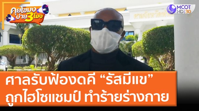 ศาลรับฟ้องดคี “รัสมีแข”ถูก ไฮโซแชมป์ ทำร้ายร่างกาย! (14 มิ.ย. 64) คุยโขมงบ่าย 3 โมง
