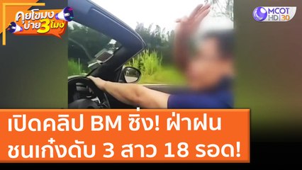 เปิดคลิป BM ซิ่ง! ฝ่าฝน ชนเก๋งดับ 3 สาว 18 รอด! (14 มิ.ย. 64) คุยโขมงบ่าย 3 โมง