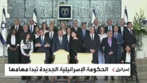 هل يصمد ائتلاف الحكومة الإسرائيلية الجديدة الهش؟