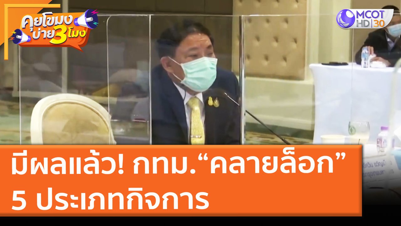 มีผลแล้ว! กทม. คลายล็อก 5 ประเภทกิจการ (14 มิ.ย...