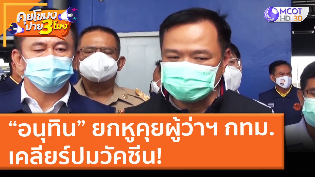 “อนุทิน” ยกหูคุยผู้ว่าฯ กทม.เคลียร์ปมวัคซีน! (1...