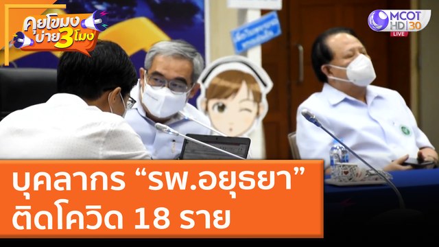 บุคลากร “รพ.อยุธยา” ติดโควิด 18 ราย (14 มิ.ย. 64) คุยโขมงบ่าย 3 โมง
