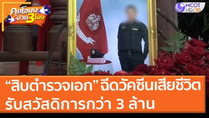 “สิบตำรวจเอก” ฉีดวัคซีนเสียชีวิต! รับสวัสดิการกว่า 3 ล้าน (14 มิ.ย. 64) คุยโขมงบ่าย 3 โมง