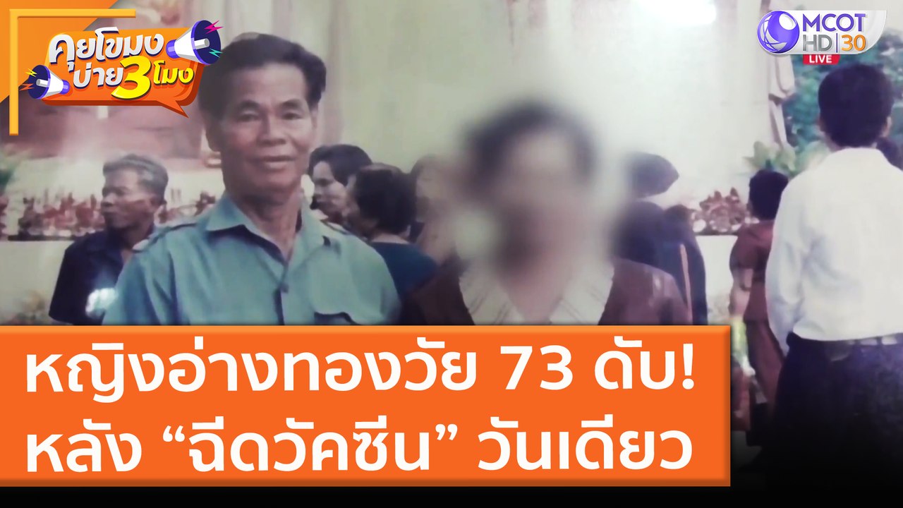 หญิงอ่างทองวัย 73 ดับ! หลัง “ฉีดวัคซีน” วันเดียว (14 มิ.ย. 64) คุยโขมงบ่าย 3 โมง