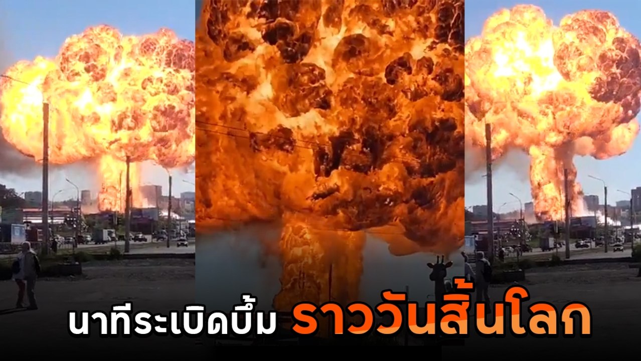 ช็อก ! นาทีปั๊มแก๊สระเบิดในรัสเซีย ตูมสนั่นลูกไฟขนาดใหญ่พุ่งขึ้นฟ้า