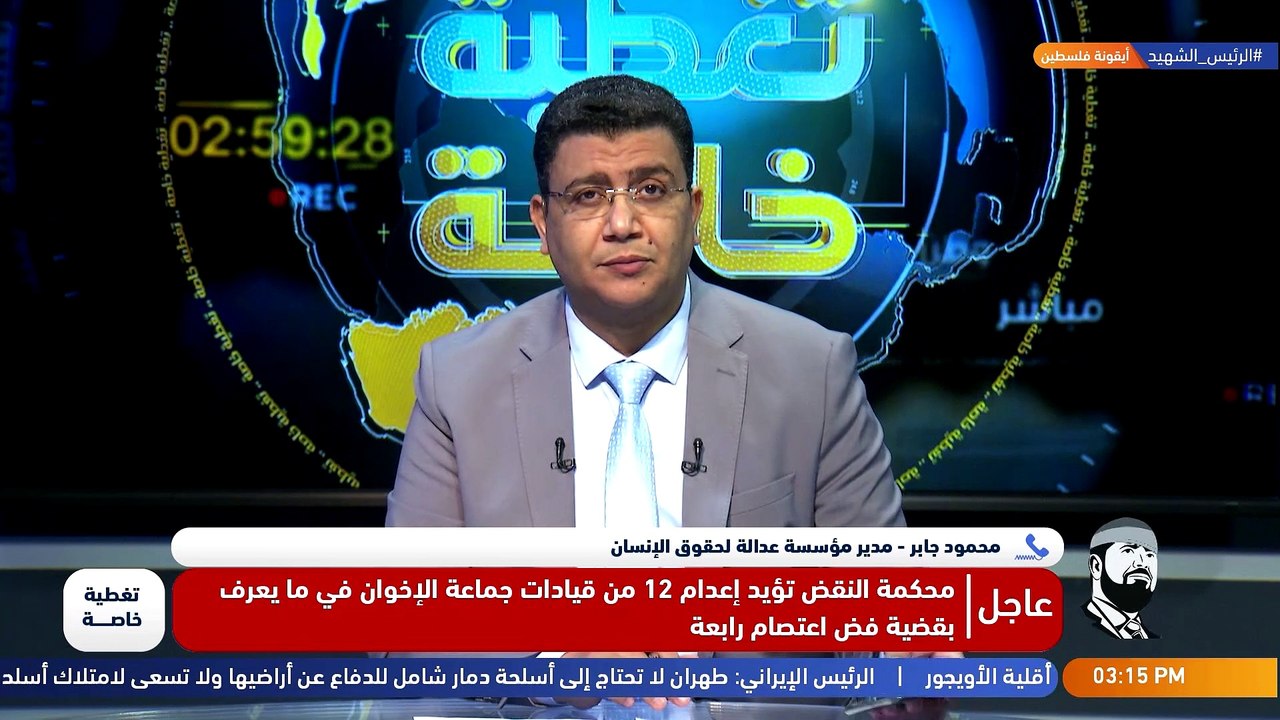 ▪️ هل الحكم بالإعدام على 12 قيادي من قيادات الثورة بناء على معطيات، أم لمجرد الخصومة السياسية توصلهم لهذه الأحكام الغير قانونية؟