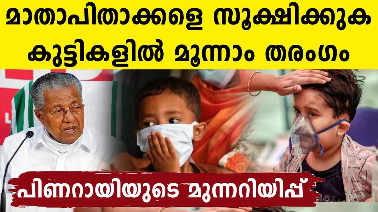 Third wave may hit children: Pinarayi Vijayan | Oneindia malayalam