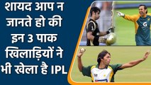 Salman Butt to Younis Khan, 3 Pakistan Cricketers that played in IPL | वनइंडिया हिंदी
