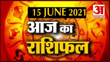 15th June Rashifal 2021 | Horoscope 15th June | 15th June Rashifal | Aaj Ka Rashifal