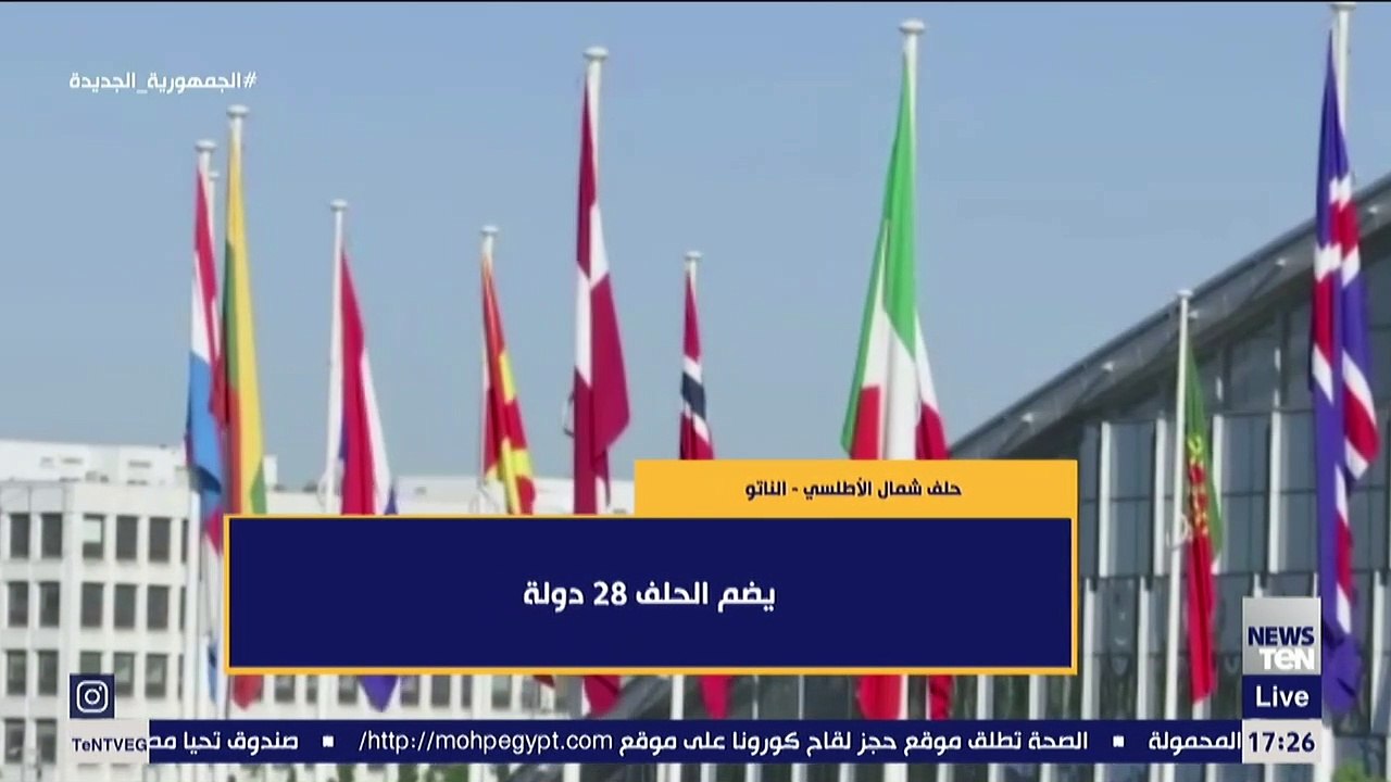 "الناتو".. كل ما تريد معرفته عن حلف شمال الأطلسي