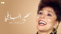 Sohair El Bably - Ahi Di El Nas | سهير البابلي - أهي دي الناس
