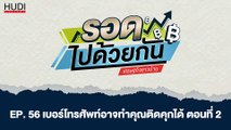 รอดไปด้วยกัน Ep.56 - เบอร์โทรศัพท์อาจทำคุณติดคุกได้ (ตอนที่ 2)