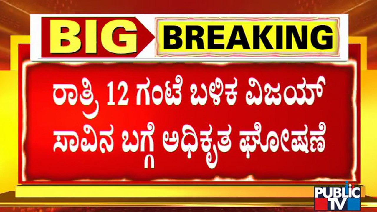 ನಾಳೆ ಬೆಳಿಗ್ಗೆ ರವೀಂದ್ರ ಕಲಾ ಕ್ಷೇತ್ರದಲ್ಲಿ ಸಂಚಾರಿ ವಿಜಯ್ ಅಂತಿಮ ದರ್ಶನಕ್ಕೆ ವ್ಯವಸ್ಥೆ | Sanchari Vijay