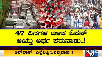 Unlock Day-1: 47 ದಿನಗಳ ಬಳಿಕ ರಾಜ್ಯದ 19 ಜಿಲ್ಲೆಗಳು ಅನ್ ಲಾಕ್; ಹೇಗಿತ್ತು ಬೆಂಗಳೂರಿನ ಚಿತ್ರಣ..?